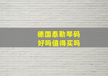 德国泰勒琴码 好吗值得买吗